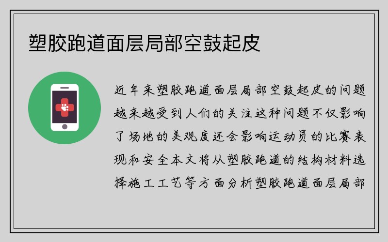 塑胶跑道面层局部空鼓起皮