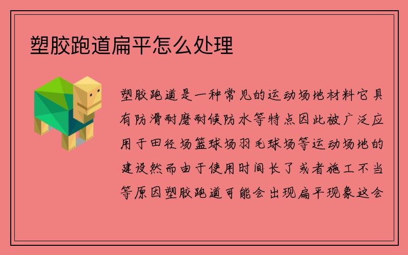 塑胶跑道扁平怎么处理