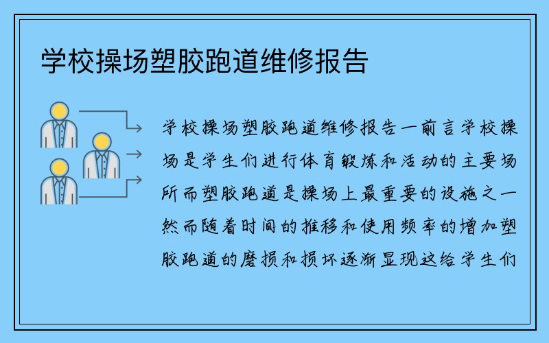 学校操场塑胶跑道维修报告