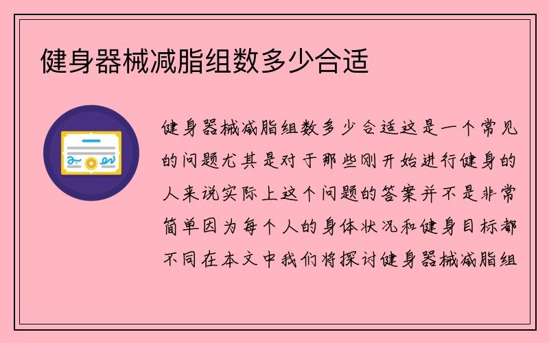 健身器械减脂组数多少合适